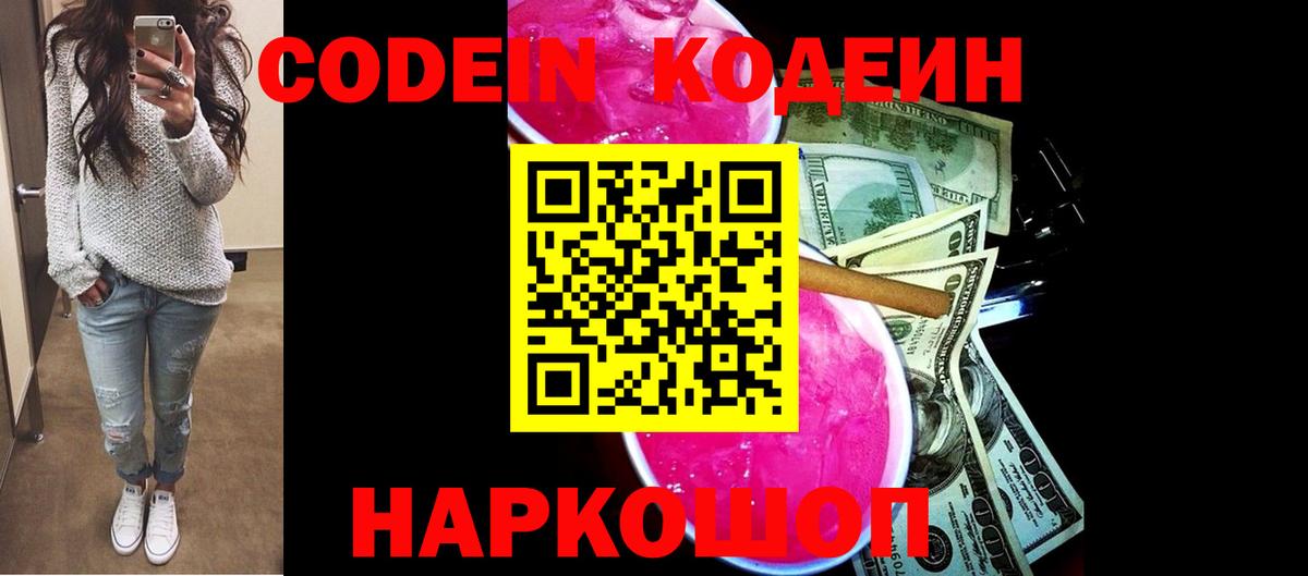 Codein Purple Drank  Вход с VPN  Кодеиновый сироп Lean напиток Lean (лин)  Кострома 